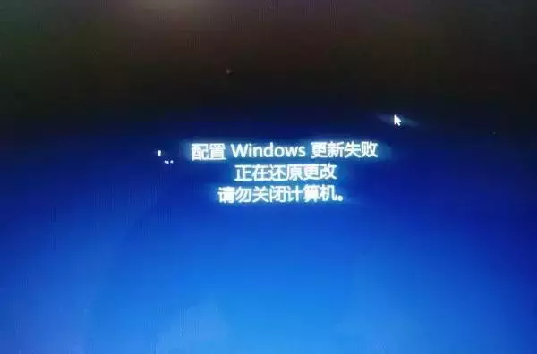 配置windows失败，还原更新，请勿关机！