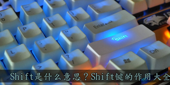 Shift键的作用大全 Shift是什么意思