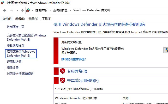 启用或关闭Windows Defender防火墙